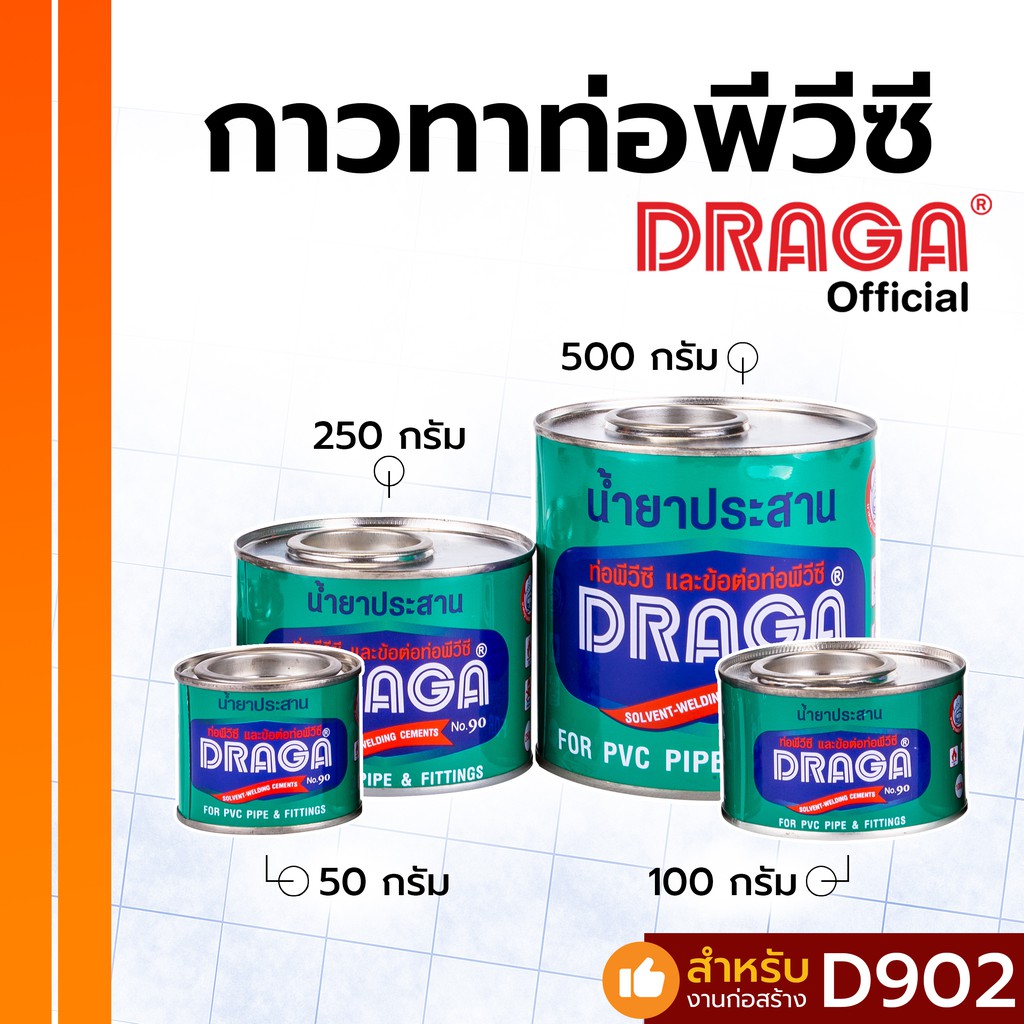 DRAGA กาวประสานท่อ PVC ขนาด 50, 100, 250, 500 กรัม