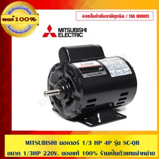 MITSUBISHI มอเตอร์ 1/3 HP 4P รุ่น SC-QR ขนาด 1/3HP 220V. ของแท้ 100% ร้านเป็นตัวแทนจำหน่าย