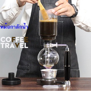 เครื่องชงกาแฟไซฟอน หม้อต้มกาแฟ หม้อต้มกาแฟสด ไซฟอน เครื่องชง กาแฟ สุญญากาศ made in japan  หม้อกาลักน้ำ สำหรับชง 3/5 คน