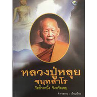 หลวงปู่หลุย  จนฺทสาโร ****หนังสือมือสอง สภาพ 80%**** จำหน่ายโดย  ผศ. สุชาติ สุภาพ