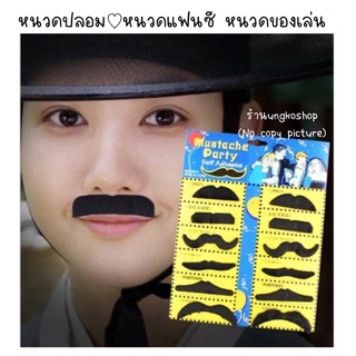 เซ็ทหนวดแฟนซี หนวดแฟนซี หนวดปลอม หนวดของเล่น เคราปลอม หนวด เครา ฮาโลวีน Halloween Fancy Fake Mustache / Beard ส่งจากไทย