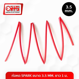 ท่อหด SPARK ขนาด 3.5 MM. ยาว 1 ม. อมร อีเล็คโทรนิคส์ อมรออนไลน์