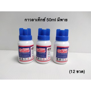 กาวลาเท็กซ์ขวด 50ml กาวลาเท็กซ์มีพาย(12 ขวด)