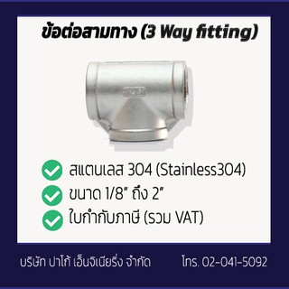 [ใบกำกับภาษี] ข้อต่อสามทาง-3ทาง-แสตนเลส SIZE 1/8" - 1.5" Fitting 3Way-STAINLESS