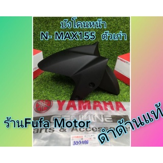 บังโคนหน้าN-Max155.ตัวเก่า   ดำด้านทึบ   แท้ศูนย์Yamaha