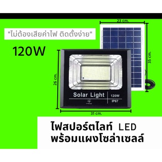 ไฟสปอตไลท์พร้อมแผงโซล่าเซลล์ 120W ค่าไฟฟรี พลังงานแสงอาทิตย์