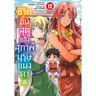 นายอินทร์ หนังสือ ชีวิตขั้นสุดของสุภาพบุรุษแมงดา เล่ม 12 (Mg)