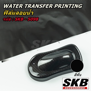 ฟิล์มลอยน้ำ WATER TRANSFER PRINTING ลายเคฟล่าร์ จากโรงงาน มาตรฐาน OEM  SKB ACCESSORIES ฟิล์มน้ำ ฟิล์มโมเลกุลน้ำ คาร์บอน