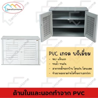 SandSukHome ตู้รองเท้า นอกบ้าน ตู้สำหรับจัดเก็บรองเท้า กล่องเก็บของ กล่องใส่ของ PVC รุ่น D2