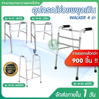 Walker วอร์คเกอร์ ไม้เท้า พับได้ 4 ขา ที่หัดเดินอลูมิเนียม walker ตัว E ช่วยพยุง กายภาพ หัดเดิน พยุงตัว ผู้สูงอายุ คนชรา