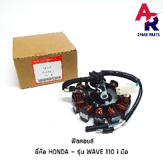 ฟิลคอยล์ HONDA - WAVE 110I สตาร์ทมือ มัดไฟ 110i สตาร์ทมือ (น็อต 2 รู) ปี 2009 - 2012