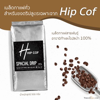 เมล็ดกาแฟคั่ว สำหรับชงดริปสูตรเฉพาะจาก Hip Cof