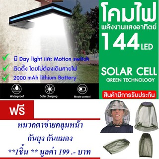 โคมไฟ 144 LED พลังงานแสงอาทิตย์ โซล่าเซลล์แถม หมวกตาข่าย