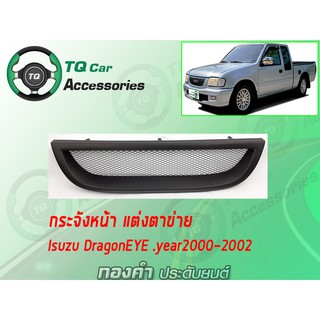 กระจังหน้าDragon  กระจังหน้าIsuzu Dragon ปี2000-2002 สีดำด้าน