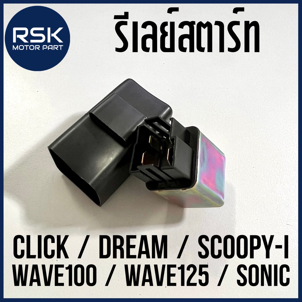 รีเลย์ รีเลย์สตาร์ท รีเลย์สตาร์ทมือ CLICK / DREAM / SCOOPY-i / WAVE100 / WAVE125 / SONIC ราคาต่อ 1 ตัว