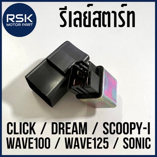 รีเลย์สตาร์ท รีเลย์สตาร์ทมือ CLICK / DREAM / SCOOPY-i / WAVE100 / WAVE125 / SONIC ⚠️ราคาต่อ 1 ตัว⚠️