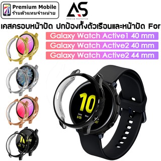 As เคสครอบหน้าปัด สำหรับ Galaxy Watch Active 1 / 2 ขนาด 40mm / 44mm ปกป้องตัวเรือนและหน้าปัดนาฬิกา แข็งแรง สวยงาม สีโลหะ