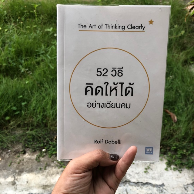 52 วิธีคิดให้ได้อย่างเฉียบคม