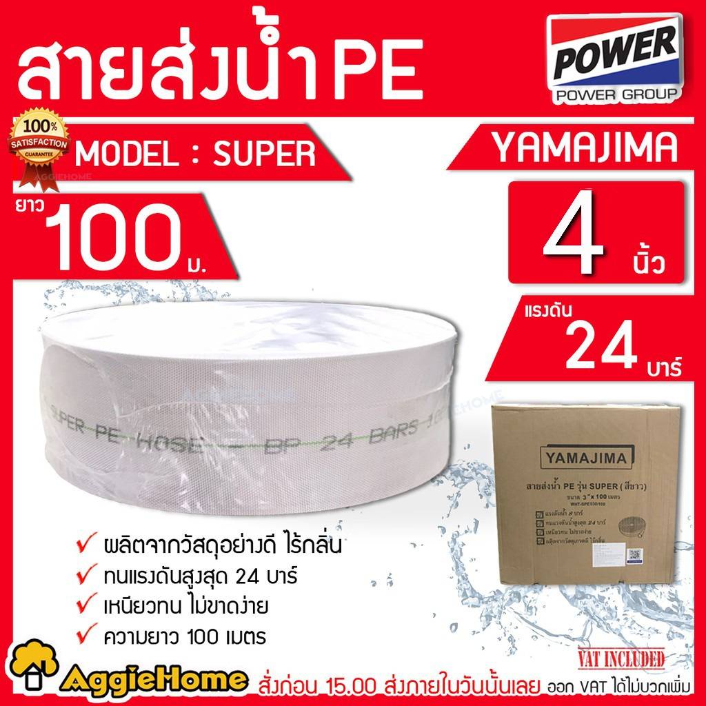 YAMAJIMA สายส่งน้ำ PE รุ่น SUPER 4นิ้ว 100 เมตรเต็ม ทนแรงดัน24บาร์ (สีขาว) สายส่ง PE