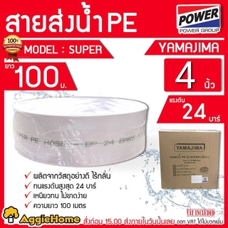 YAMAJIMA สายส่งน้ำ PE รุ่น SUPER 4นิ้ว 100 เมตรเต็ม ทนแรงดัน24บาร์ (สีขาว) สายส่ง PE