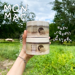 ส่งฟรี มีเก็บปลายทาง สครับม่อนแมค ม่อนแมค มิวส์มิวส์สกิน MONMAC Salt Spa Scrub 2 IN 1 ขนาด 300g. สครับเกลือ สครับขัดผิว