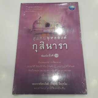 สู่แดนพุทธองค์กุสินารา โดย พระราชรัตนรังษี (วีรยุทธ์ วีรยุทโธ)