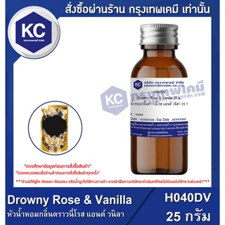 H040DV-25G Drowny Rose &amp; Vanilla : หัวน้ำหอมกลิ่นดราวนี่โรส แอนด์ วนิลา 25 กรัม