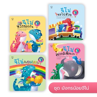 หนังสือนิทาน (ชุดมังกรน้อยจีโน่ 4 เล่ม)