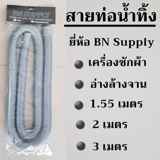 ⚫ สายท่อน้ำทิ้ง เครื่องซักผ้า อ่างล้างจาน สาย ท่อ ท่อน้ำทิ้งอเนกประสงค์ ท่อย่น ท่อหด สายน้ำทิ้ง อะไหล่เครื่องซักผ้า