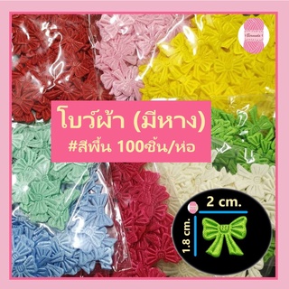 โบว์จิ๋ว มีหาง #สีพื้น มีทั้งหมด 8 สี ตกแต่งชิ้นงาน 100 ชิ้น (กว้าง 2 cm. สูง 1.8cm.)