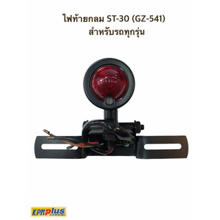 ไฟท้ายกลม ST-30 (GZ-541)  สำหรับรถทุกรุ่น