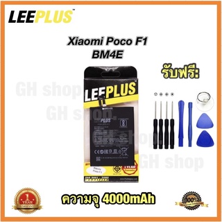 แบตเตอรี่ xiaomi Poco F1,BM4E ยี่ห้อ leeplus แท้