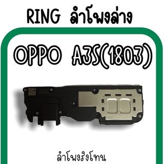 ลำโพงล่างOppo A3s 1803 Ring Oppo A3s (1803) ลำโพงริงโทนA3s กระดิ่งA3sลำโพงล่างออปโป้A3s RingA3s