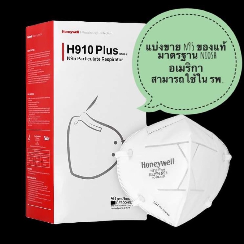 หน้ากากN95 หน้ากากอนามัยN95 Honeywell รุ่น H910 Plus แท้ 100% แบ่งขายเป็นชิ้น