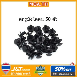 ️⚙️️⚙️ น๊อตยึดรถยนต์ 50 ชิ้น หมุดพลาสติก หมุดยึด คลิปติดรถ ซ่อมชุดติดตั้ง เส้นผ่านศูนย์กลาง 7 มม.