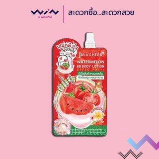 Julas Herb Watermelon BB Body Lotion SPF30PA+++ จุฬาเฮิร์บ วอเตอร์เมลอน บีบี บอดี้ โลชั่น 1ซอง 40มล.