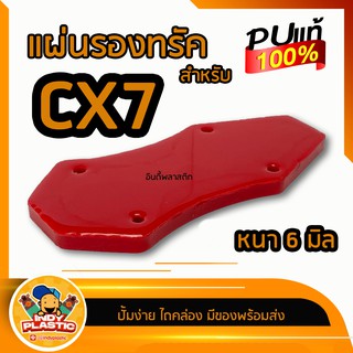 🔥ส่งเร็วมาก🔥ยางรองทรัค🛹 CX7  PU 100%  หนา 6 มิล ความแข็ง 90 A มีความยืดหยุ่น ทนทาน ไม่ฉีกขาดง