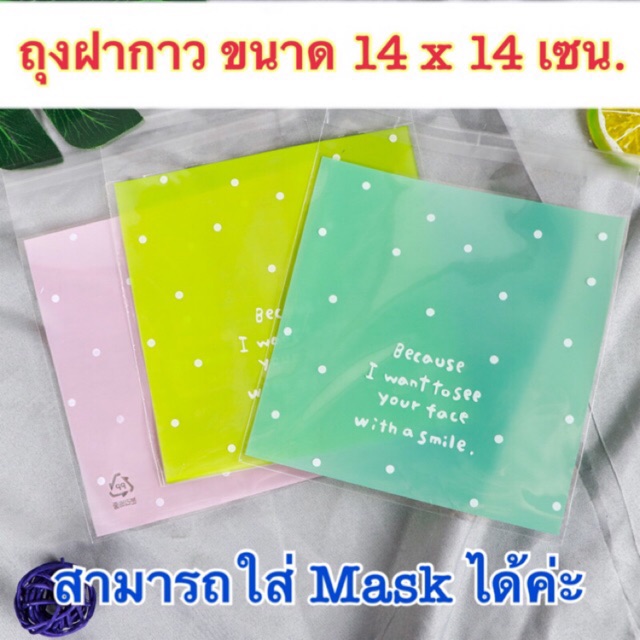 ถุงฝากาว ขนาด 14 x 14 cm. สามารถใส่ Mask ได้ค่ะ