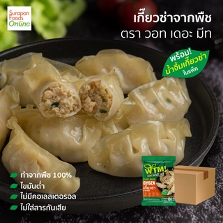 Suraponfoods เกี๊ยวซ่าจากพืช ตรา วอท เดอะ มีท ยกลัง บรรจุ12แพ็ค/ลัง   180กรัม/แพ็ค