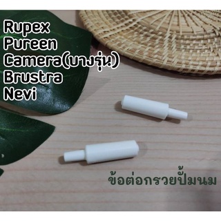 ข้อต่อกรวยปั้มนม Rupex Pureen Brusta Camera(บางรุ่น) Nevi🍼🍼