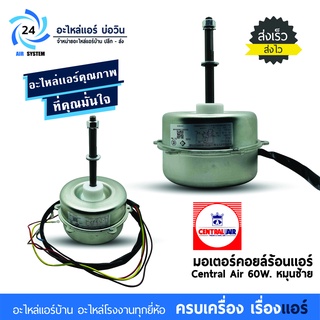 มอเตอร์คอยล์ร้อนแอร์ Central Air, Electrolux 60W. หมุนซ้าย YDK60-6J