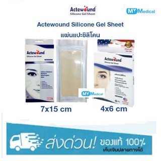 Actewound Silicone Gel Sheet 7x15cm, 4x6cm แผ่นแปะซิลิโคน