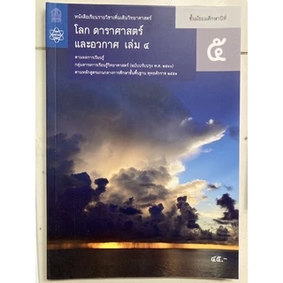 หนังสือเรียน โลก ดาราศาสตร์ และอวกาศ ม.4 ม.5 ม.6 เล่ม1-6 (ปรับปรุงปี2560) สสวท กระทรวงศึกษาธิการ **ขายแยกเล่ม**