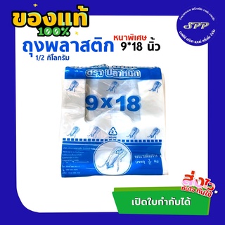 ถุงพลาสติกหูหิ้ว ตราปลาหมึก 9*18 นิ้ว ครึ่งโล