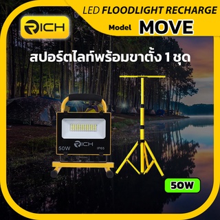 Richled ชุด สปอร์ตไลท์พกพา LED 50W Recharge RICH รุ่น MOVE พร้อมขาตั้งสูง 1.6 เมตร