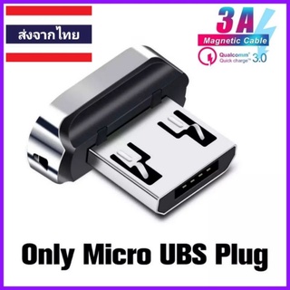 หัวชาร์จแม่เหล็กMi ro USB 3.0A (หัวแบน)