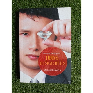 เพชรกะรัตละเท่าไร (051)
