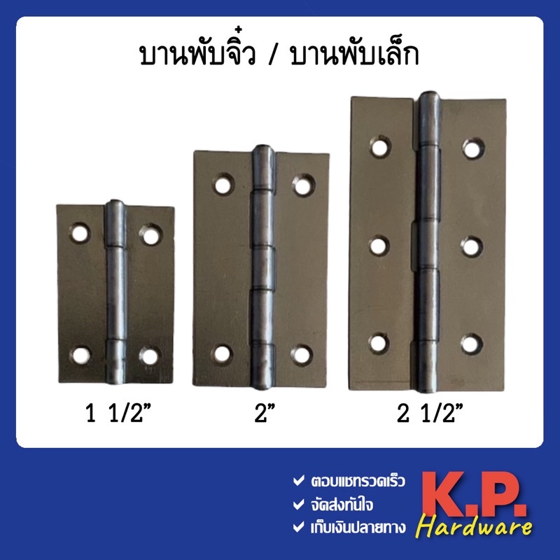 บานพับขนาดเล็ก บานพับกล่อง บานพับประตู หน้าต่าง บานพับ 1.5″ 2″ 2.5″ พร้อมน็อตติดตั้ง