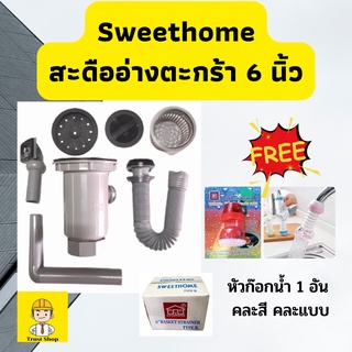 Sweethome สะดืออ่างล้างจาน สะดืออ่าง ขนาดตะกร้า 6 นิ้ว ของแท้100% แถมฟรี หัวก๊อกน้ำ 1อัน (คละสี คละแบบ)
