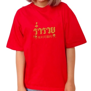 เสื้อยืด ตรุษจีน สีแดง(Cotton) สีขาว(โพลีเอสเตอร์) ปีเสือ ปีขาล 2022 ลาย06